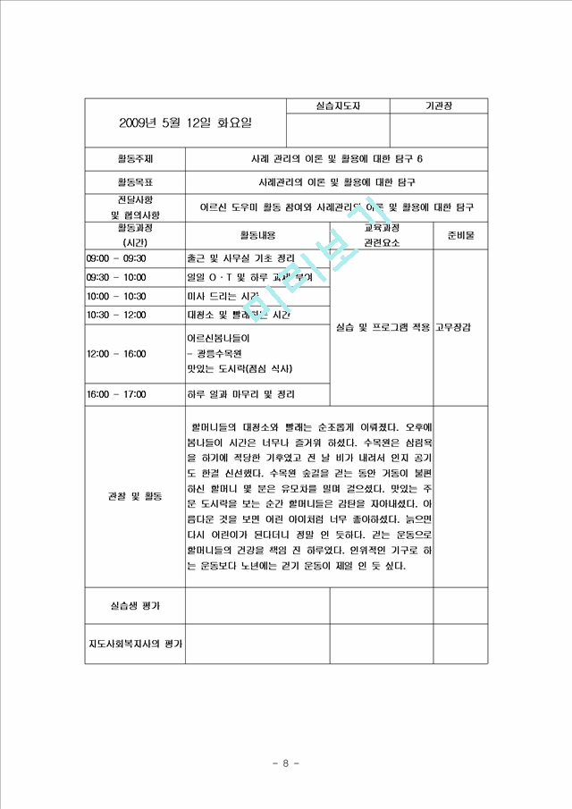 [사회복지] 사회복지 실습일지 BEST 자료   (8 )